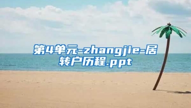 第4单元-zhangjie-居转户历程.ppt