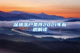 深圳落户条件2021年新规解读