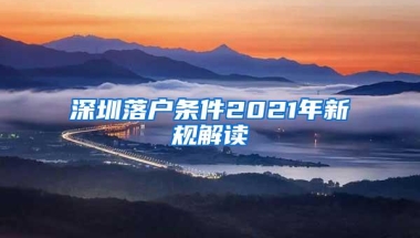 深圳落户条件2021年新规解读