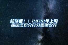 超详细！！2022年上海居住证积分打分细则公开