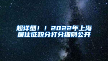 超详细！！2022年上海居住证积分打分细则公开