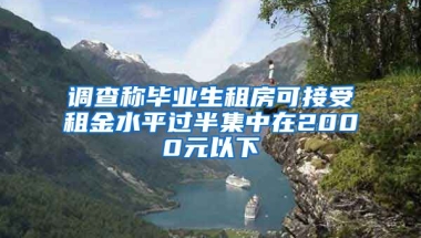 调查称毕业生租房可接受租金水平过半集中在2000元以下