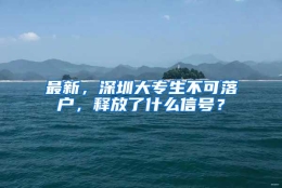 最新，深圳大专生不可落户，释放了什么信号？