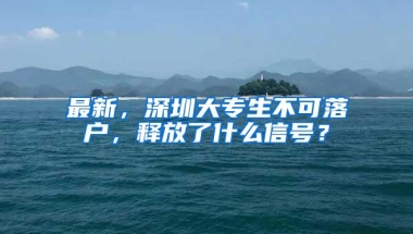 最新，深圳大专生不可落户，释放了什么信号？