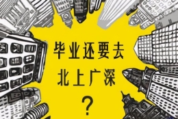 大学生毕业生更喜欢这些城市，而不再选择北上广，原因为何？