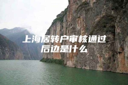 上海居转户审核通过后边是什么