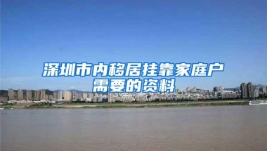 深圳市内移居挂靠家庭户需要的资料