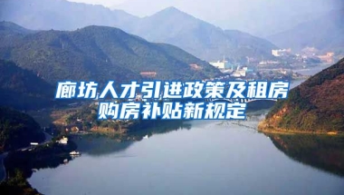 廊坊人才引进政策及租房购房补贴新规定