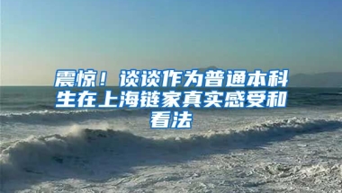 震惊！谈谈作为普通本科生在上海链家真实感受和看法