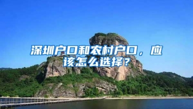 深圳户口和农村户口，应该怎么选择？