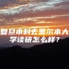 复旦本科去墨尔本大学读研怎么样？