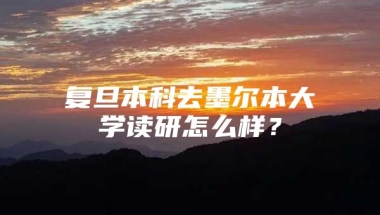 复旦本科去墨尔本大学读研怎么样？