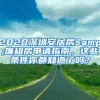 2020深圳安居房&廉租房申请指南，这些条件你都知道了吗？