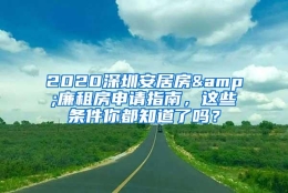 2020深圳安居房&廉租房申请指南，这些条件你都知道了吗？