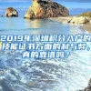 2019年深圳积分入户的技能证书方面的利与弊，真的靠谱吗？