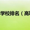 2022上海专科学校排名（高职院校最新排行榜）