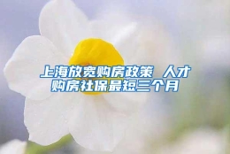 上海放宽购房政策 人才购房社保最短三个月