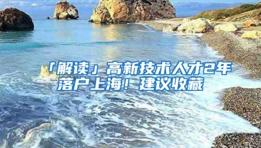 「解读」高新技术人才2年落户上海！建议收藏