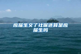 应届生交了社保还算是应届生吗