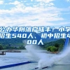 公办华附落户陆丰！小学招生540人、初中招生400人