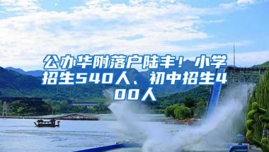 公办华附落户陆丰！小学招生540人、初中招生400人