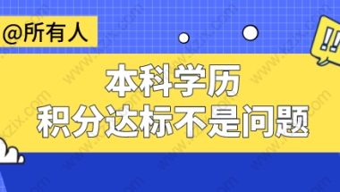 全日制本科学历直接申请上海积分90分！达标不是问题