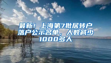 最新！上海第7批居转户落户公示名单，人数减少1000多人