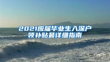 2021应届毕业生入深户领补贴最详细指南