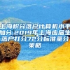 上海积分落户计算机水平加分,2019年上海应届生落户打分72分标准拿分策略