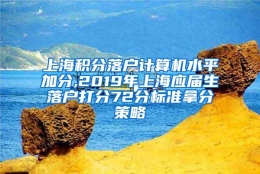 上海积分落户计算机水平加分,2019年上海应届生落户打分72分标准拿分策略