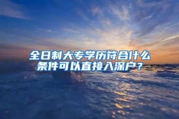 全日制大专学历符合什么条件可以直接入深户？