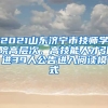 2021山东济宁市技师学院高层次、高技能人才引进39人公告进入阅读模式