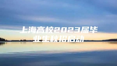 上海高校2023届毕业生秋招启动