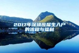 2017年深圳应届生入户的流程与福利