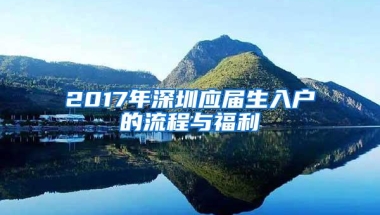 2017年深圳应届生入户的流程与福利