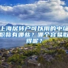 上海居转户可以用的中级职称有哪些？哪个容易取得呢？