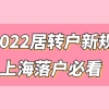 2022居转户新规！这些地方不注意，无法在上海落户成功