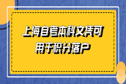 上海自考本科文凭可用于积分落户 可积多少分