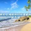 徐汇上海居转户代理机构优先级