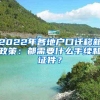 2022年各地户口迁移新政策：都需要什么手续和证件？