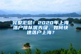 完整汇总！2020年上海落户排队优先级，如何快速落户上海？