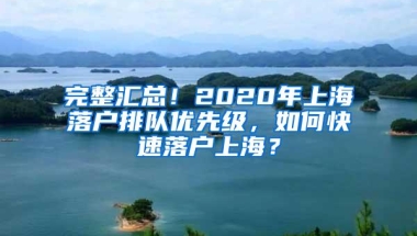 完整汇总！2020年上海落户排队优先级，如何快速落户上海？