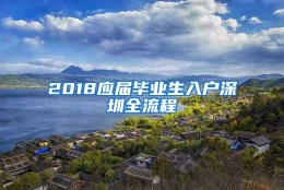 2018应届毕业生入户深圳全流程