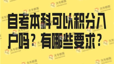 自考本科可以积分入户吗？有哪些要求？