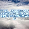 今年起，洛阳新引进落户35岁以下全日制硕士研究生将获5000元生活补贴