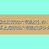 上海比较好的大专院校公办：2022年上海好的大专院校多少分？