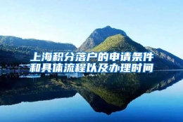 上海积分落户的申请条件和具体流程以及办理时间