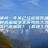 请问一年前已经返回原籍的应届留学生还可以人才落户深圳吗？（异地工作）？