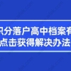 上海积分落户高中档案有问题？点击获得解决办法