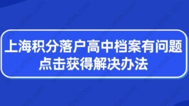 上海积分落户高中档案有问题？点击获得解决办法